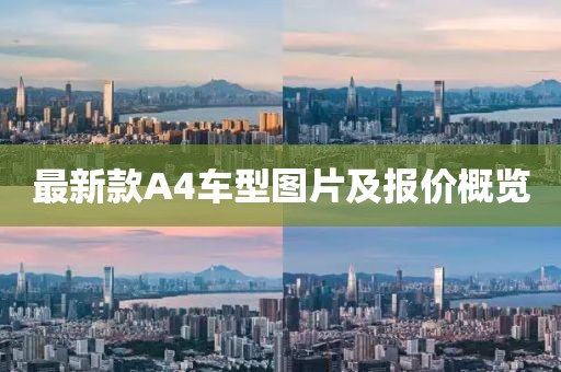 最新款A4车型图片及报价概览