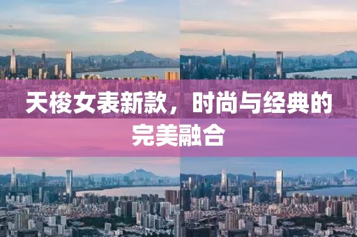 天梭女表新款，时尚与经典的完美融合