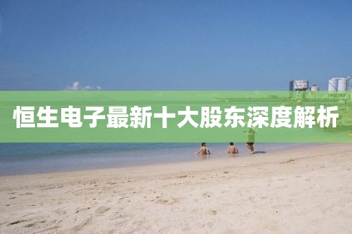 恒生电子最新十大股东深度解析