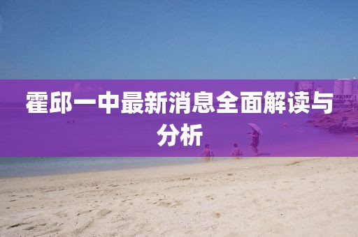 霍邱一中最新消息全面解读与分析