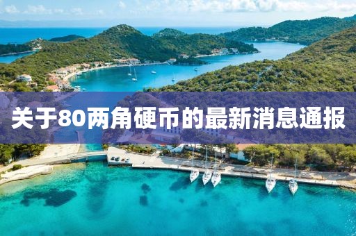 关于80两角硬币的最新消息通报