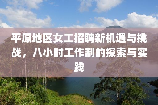 平原地区女工招聘新机遇与挑战，八小时工作制的探索与实践