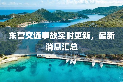 东营交通事故实时更新，最新消息汇总