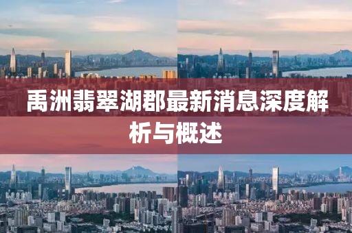 禹洲翡翠湖郡最新消息深度解析与概述