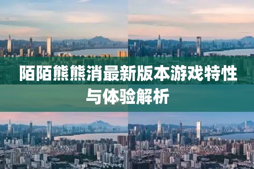 陌陌熊熊消最新版本游戏特性与体验解析