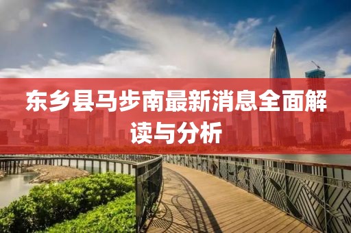 东乡县马步南最新消息全面解读与分析