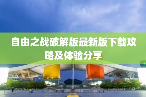 自由之战破解版最新版下载攻略及体验分享