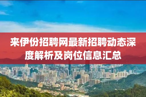 来伊份招聘网最新招聘动态深度解析及岗位信息汇总