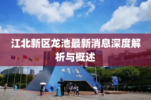 江北新区龙池最新消息深度解析与概述