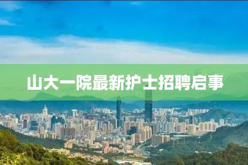 山大一院最新护士招聘启事