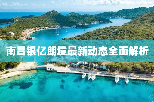 南昌银亿朗境最新动态全面解析