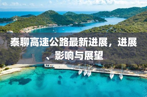 泰聊高速公路最新进展，进展、影响与展望