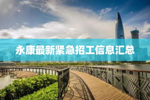 永康最新紧急招工信息汇总