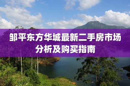 邹平东方华城最新二手房市场分析及购买指南