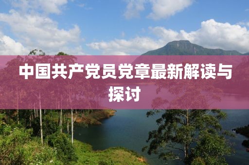 中国共产党员党章最新解读与探讨