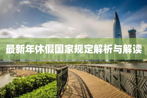 最新年休假国家规定解析与解读