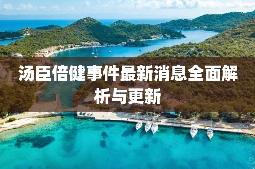 汤臣倍健事件最新消息全面解析与更新