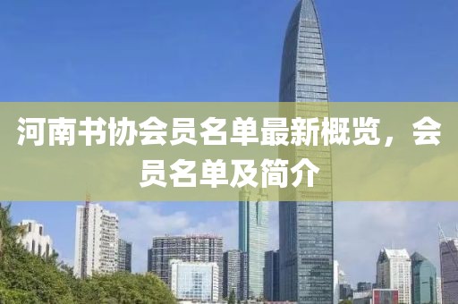 河南书协会员名单最新概览，会员名单及简介