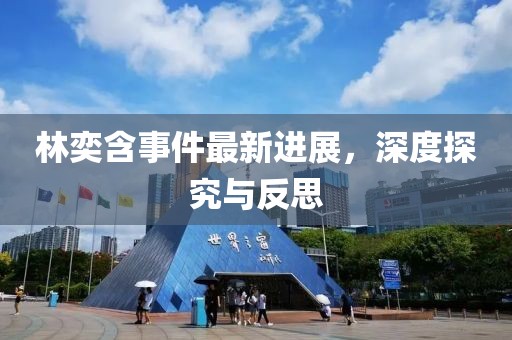 林奕含事件最新进展，深度探究与反思