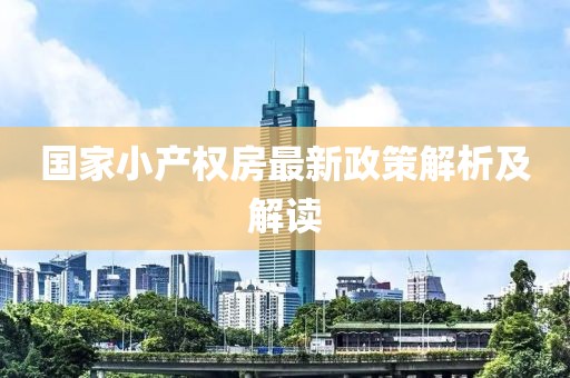 国家小产权房最新政策解析及解读