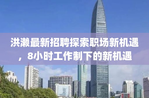 洪濑最新招聘探索职场新机遇，8小时工作制下的新机遇