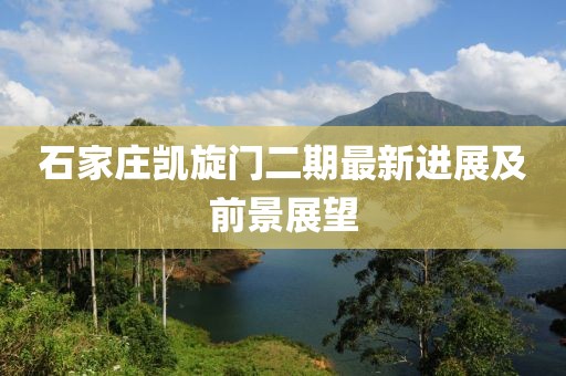 石家庄凯旋门二期最新进展及前景展望