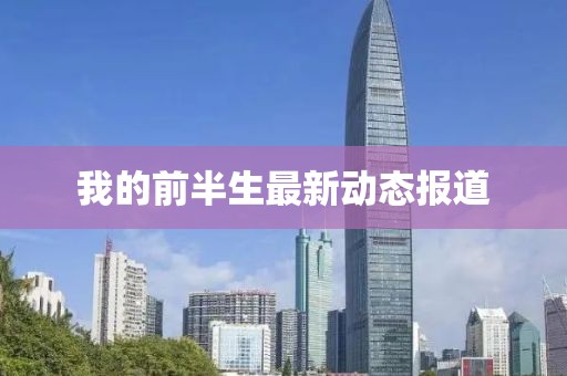 我的前半生最新动态报道