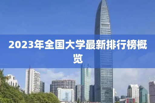 2023年全国大学最新排行榜概览