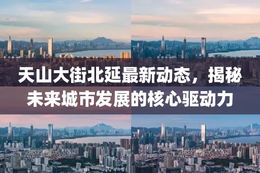天山大街北延最新动态，揭秘未来城市发展的核心驱动力