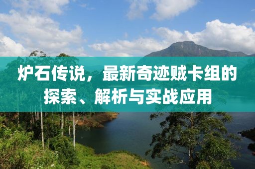 炉石传说，最新奇迹贼卡组的探索、解析与实战应用