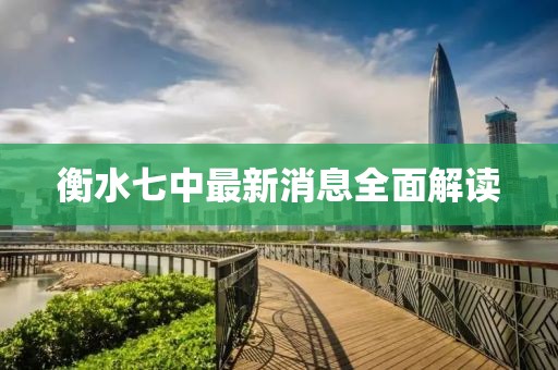衡水七中最新消息全面解读