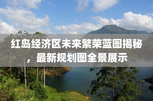 红岛经济区未来繁荣蓝图揭秘，最新规划图全景展示