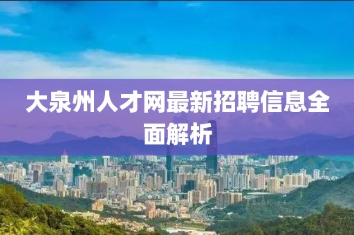 大泉州人才网最新招聘信息全面解析