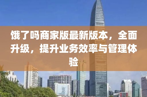 饿了吗商家版最新版本，全面升级，提升业务效率与管理体验