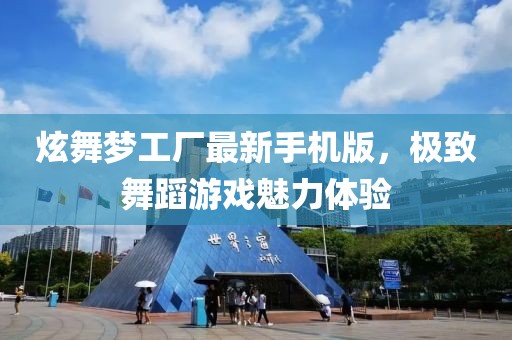 炫舞梦工厂最新手机版，极致舞蹈游戏魅力体验