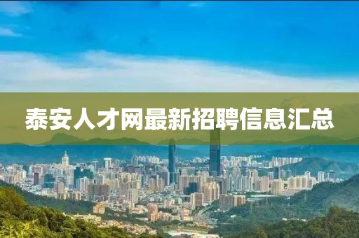 泰安人才网最新招聘信息汇总