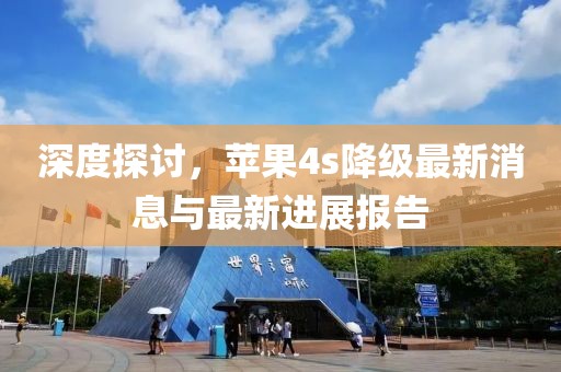 深度探讨，苹果4s降级最新消息与最新进展报告