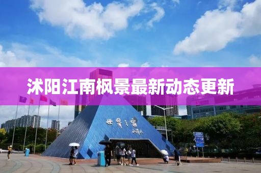 沭阳江南枫景最新动态更新