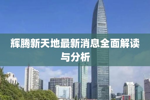 辉腾新天地最新消息全面解读与分析