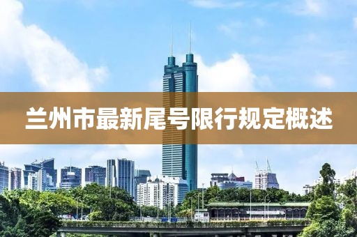 兰州市最新尾号限行规定概述