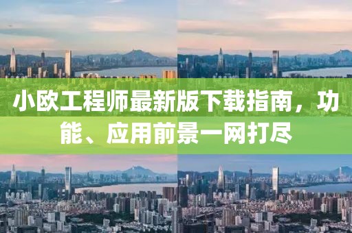 小欧工程师最新版下载指南，功能、应用前景一网打尽