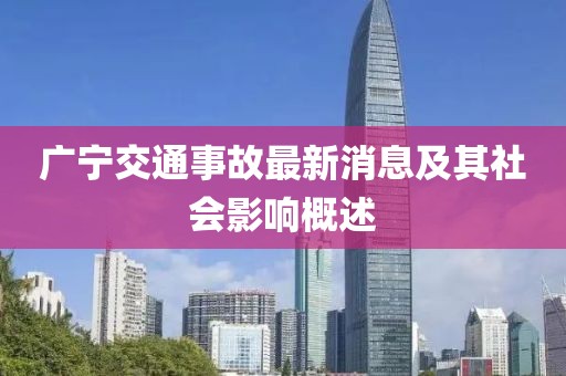 广宁交通事故最新消息及其社会影响概述