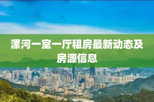 漯河一室一厅租房最新动态及房源信息