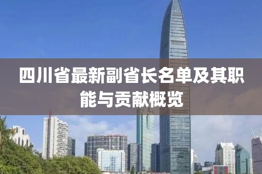 四川省最新副省长名单及其职能与贡献概览