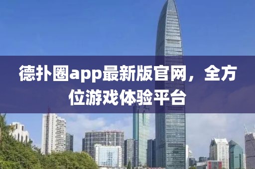 德扑圈app最新版官网，全方位游戏体验平台