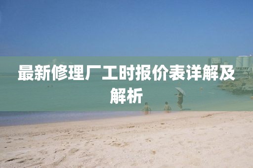 最新修理厂工时报价表详解及解析