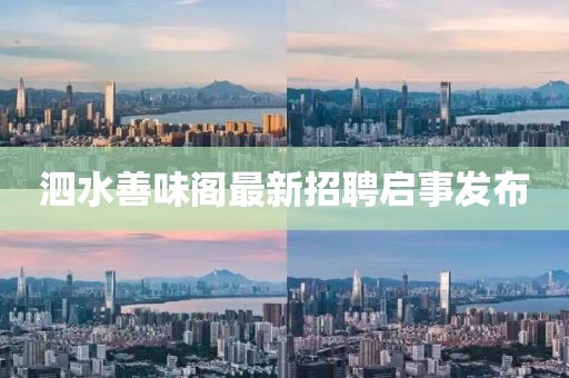 泗水善味阁最新招聘启事发布