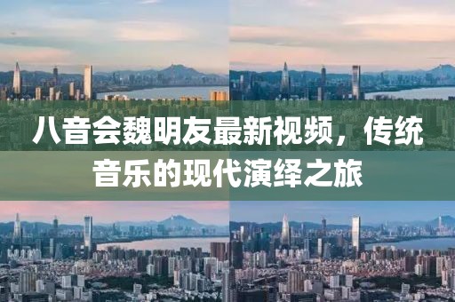 八音会魏明友最新视频，传统音乐的现代演绎之旅