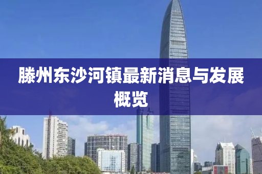 滕州东沙河镇最新消息与发展概览