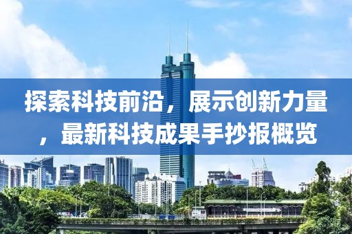 探索科技前沿，展示创新力量，最新科技成果手抄报概览